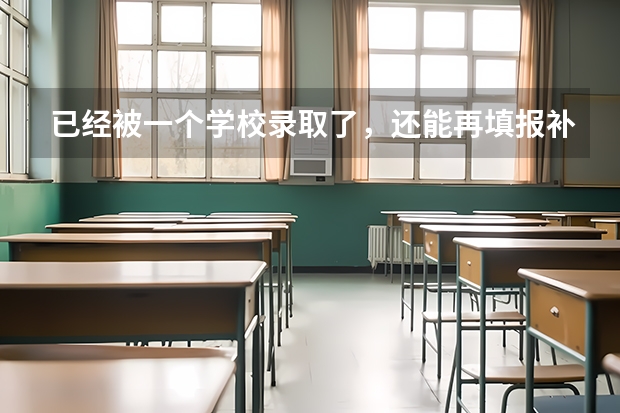 已经被一个学校录取了，还能再填报补录志愿吗？