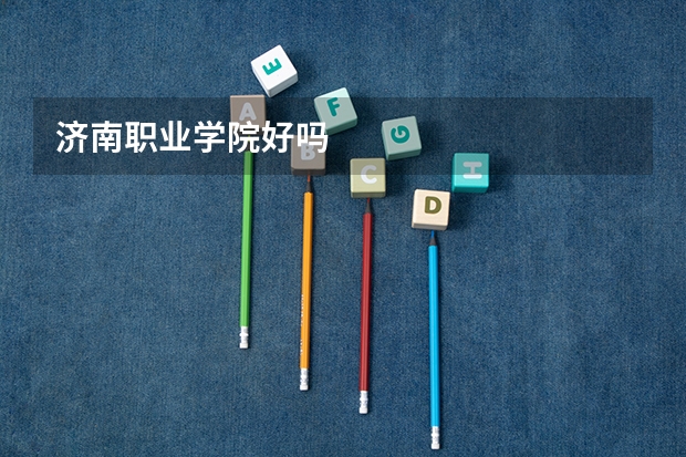 济南职业学院好吗
