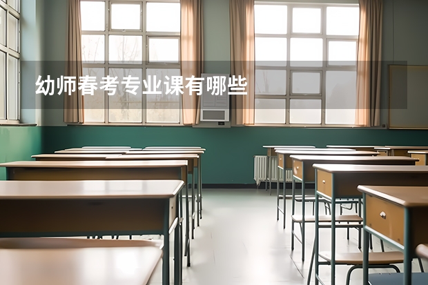 幼师春考专业课有哪些