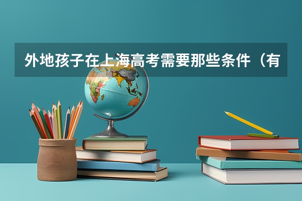 外地孩子在上海高考需要那些条件（有上海事业单位编制能否有机会转上海户口？）