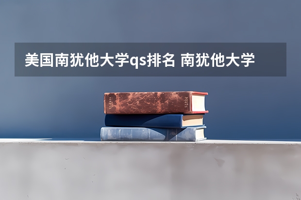 美国南犹他大学qs排名 南犹他大学和中国联合办学的高校