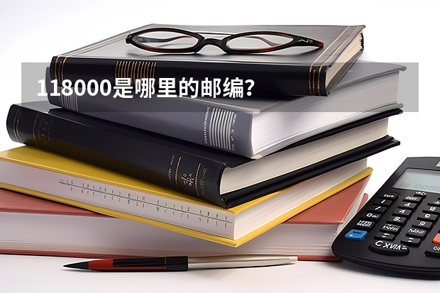 118000是哪里的邮编？