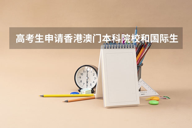 高考生申请香港澳门本科院校和国际生申请在哪些方面有区别？
