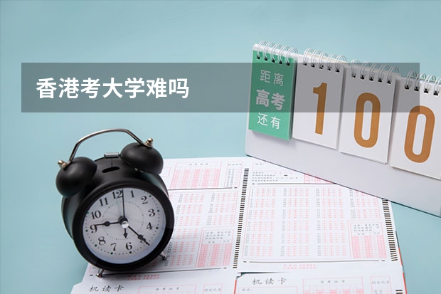 香港考大学难吗
