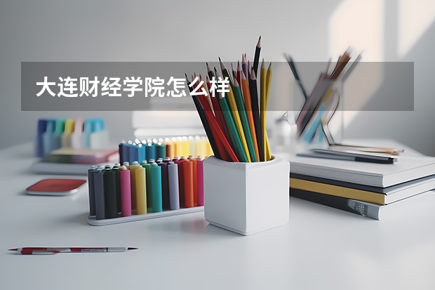 大连财经学院怎么样