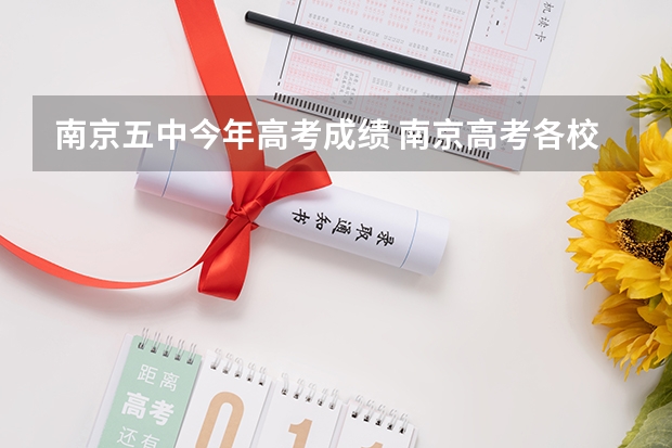 南京五中今年高考成绩 南京高考各校成绩