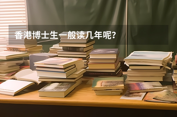 香港博士生一般读几年呢？