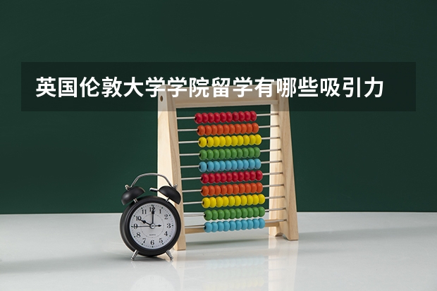 英国伦敦大学学院留学有哪些吸引力