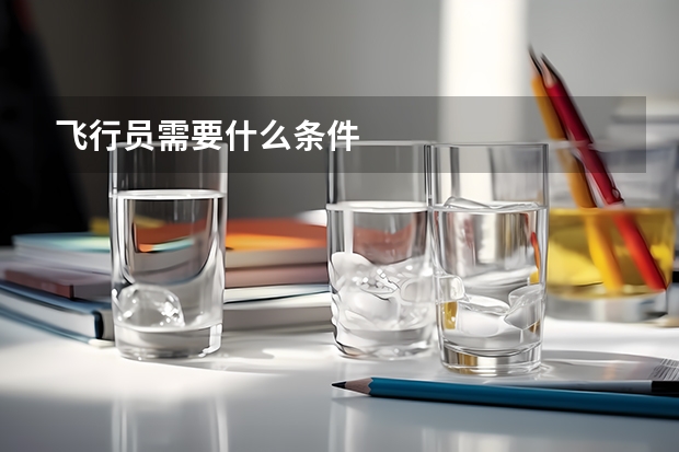 飞行员需要什么条件