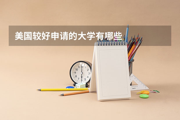 美国较好申请的大学有哪些