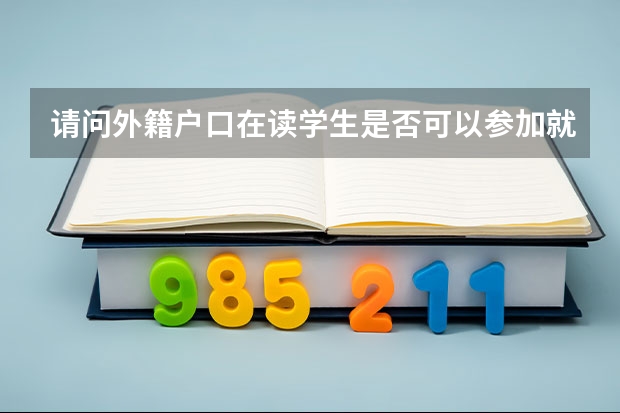 请问外籍户口在读学生是否可以参加就读学校中考和高考?（上海有护理专业的专科学校？）
