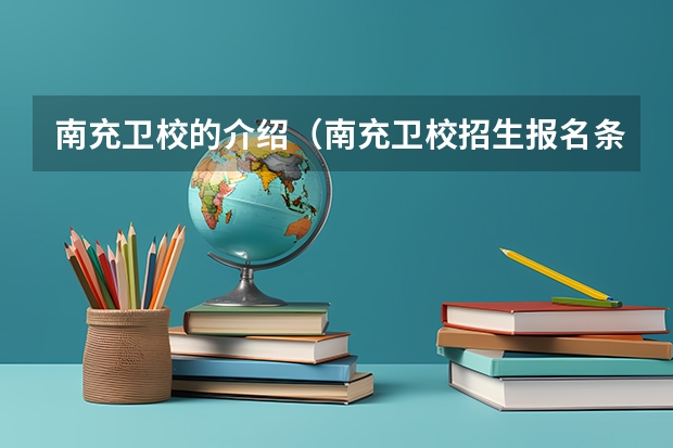 南充卫校的介绍（南充卫校招生报名条件）