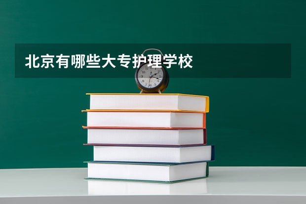 北京有哪些大专护理学校