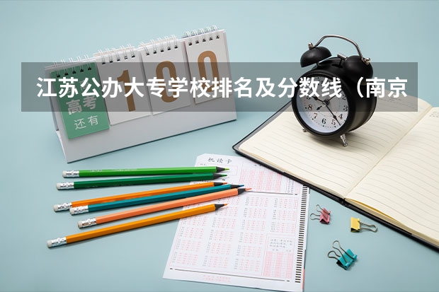 江苏公办大专学校排名及分数线（南京卫校分数线）