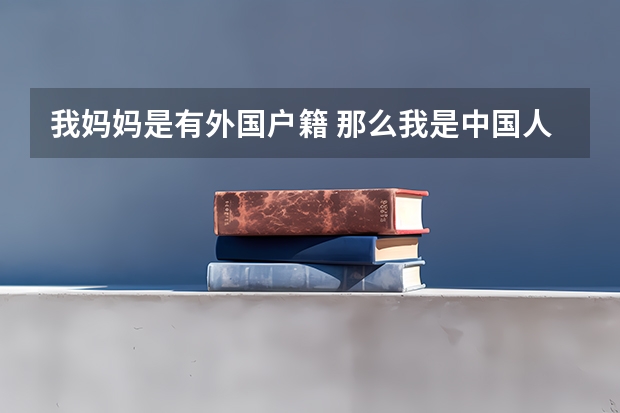 我妈妈是有外国户籍 那么我是中国人 我的高考可以加分吗 那可以加几分呢