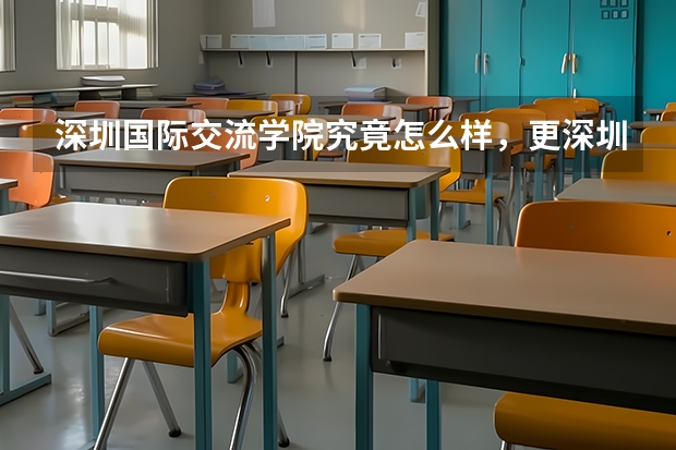 深圳国际交流学院究竟怎么样,更深圳的重点高中相比呢?
