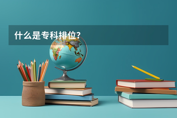 什么是专科排位？