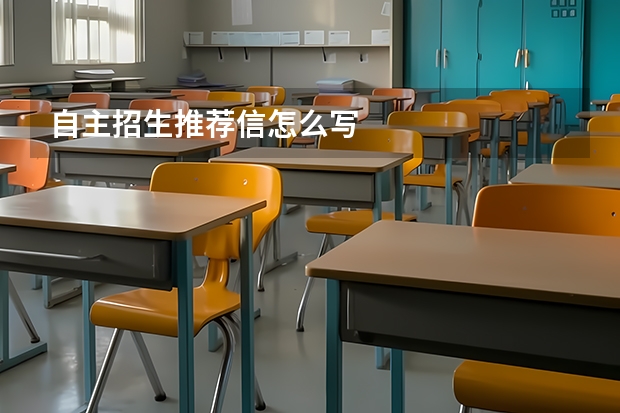 自主招生推荐信怎么写