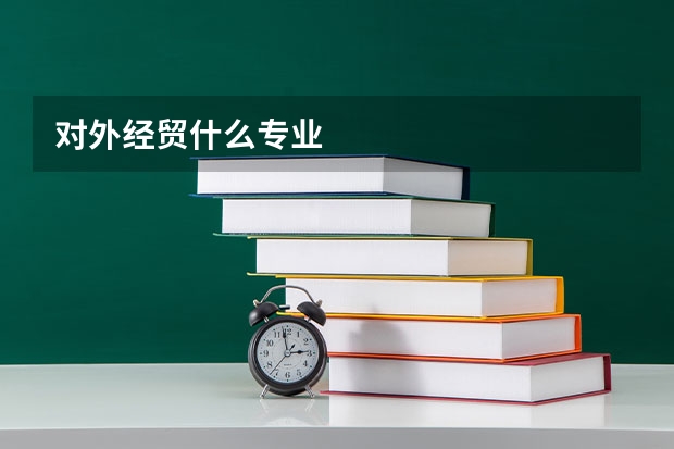 对外经贸什么专业