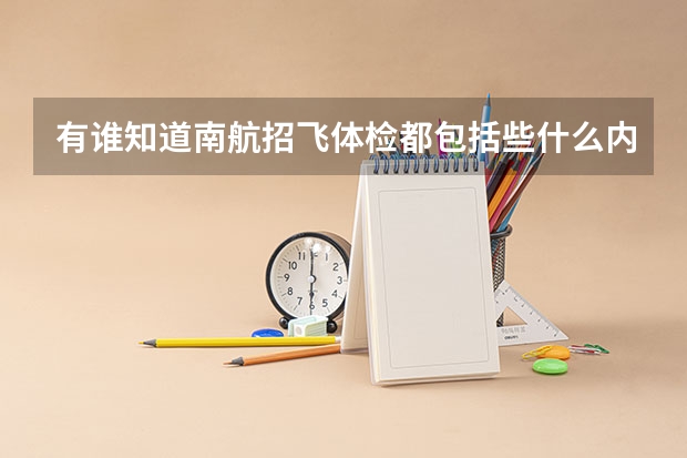 有谁知道南航招飞体检都包括些什么内容啊
