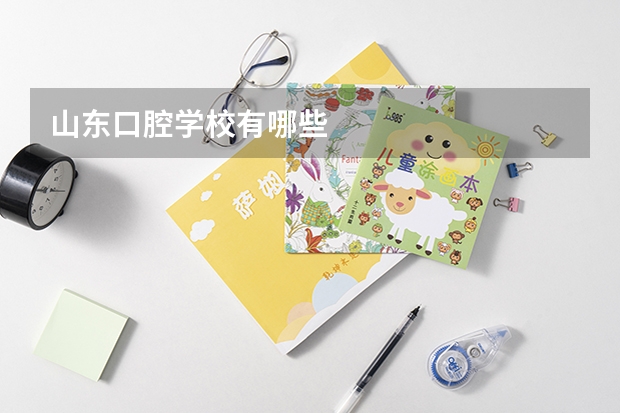 山东口腔学校有哪些