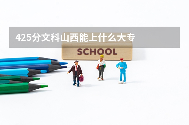 425分文科山西能上什么大专