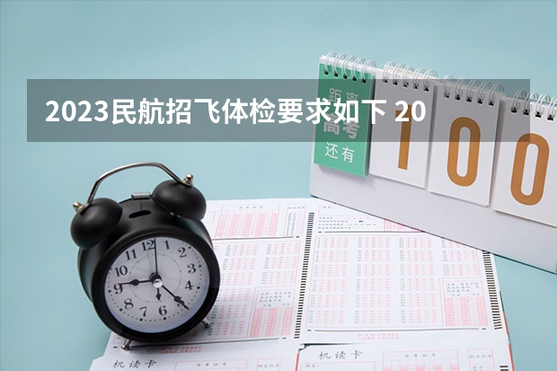 2023民航招飞体检要求如下 2024民航招飞体检时间