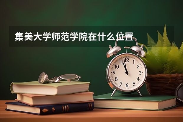 集美大学师范学院在什么位置