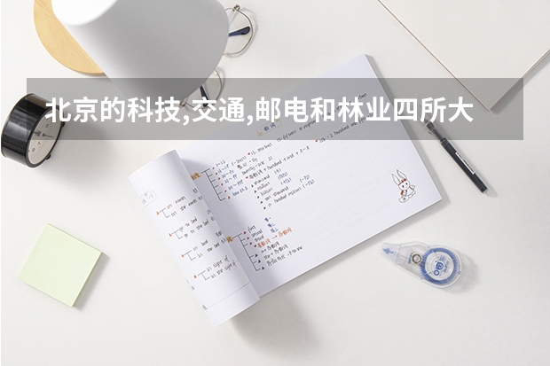 北京的科技,交通,邮电和林业四所大学哪个更好?