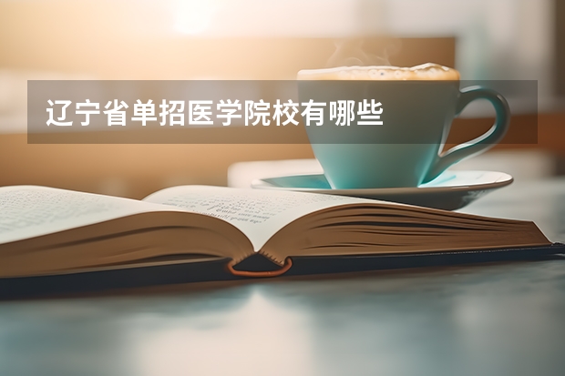 辽宁省单招医学院校有哪些
