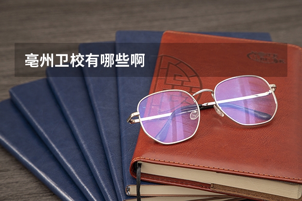 亳州卫校有哪些啊