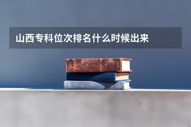 山西专科位次排名什么时候出来