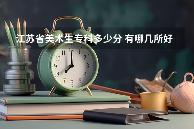 江苏省美术生专科多少分 有哪几所好的专科美术学院