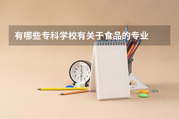 有哪些专科学校有关于食品的专业