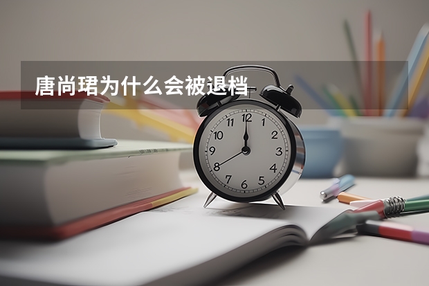 唐尚珺为什么会被退档