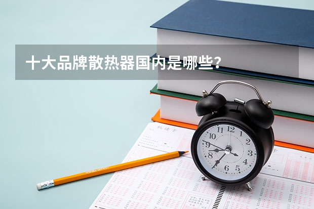 十大品牌散热器国内是哪些？