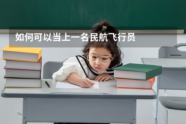 如何可以当上一名民航飞行员