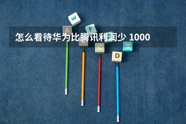 怎么看待华为比腾讯利润少 1000 亿,缴税却多5倍? - 知乎