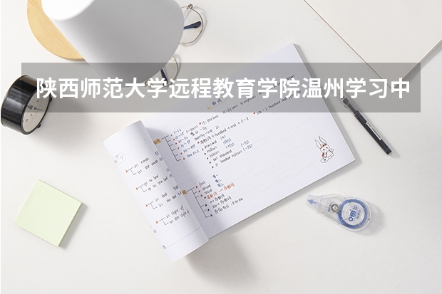 陕西师范大学远程教育学院温州学习中心瑞安报名点在哪里