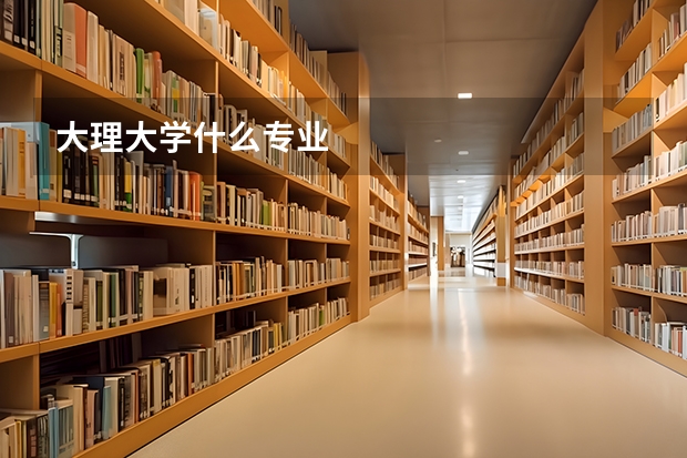 大理大学什么专业
