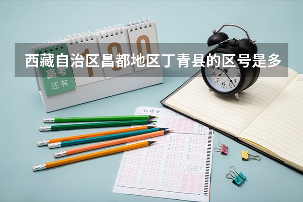 西藏自治区昌都地区丁青县的区号是多少？