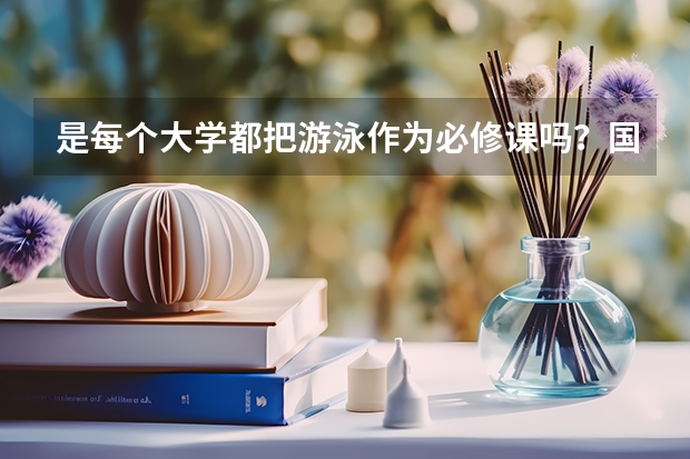 是每个大学都把游泳作为必修课吗？国家有规定吗？
