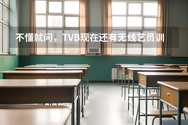不懂就问，TVB现在还有无线艺员训练班这个部门吗