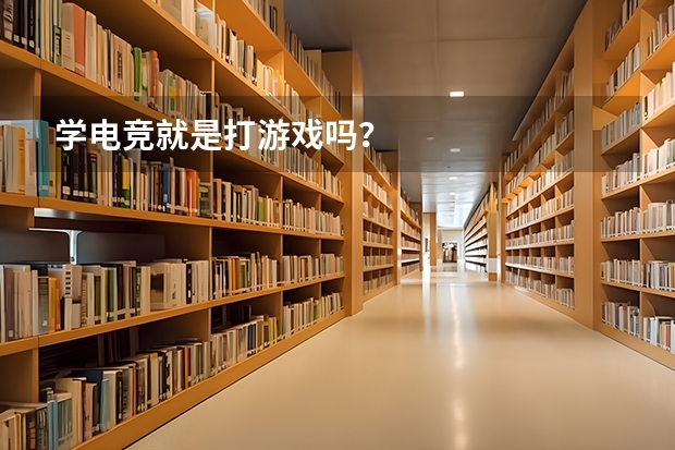 学电竞就是打游戏吗？