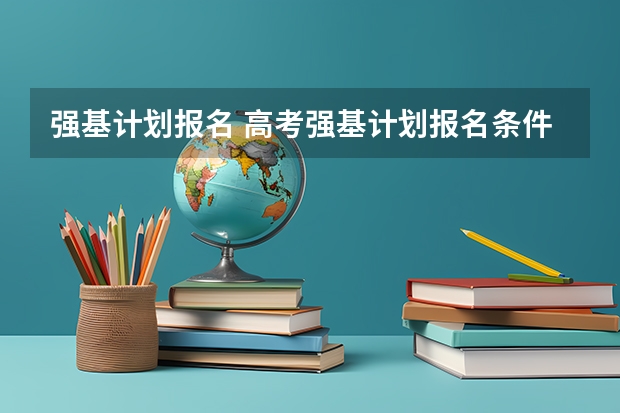 强基计划报名 高考强基计划报名条件