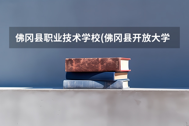 佛冈县职业技术学校(佛冈县开放大学、佛冈县教师进修学校)怎么样？