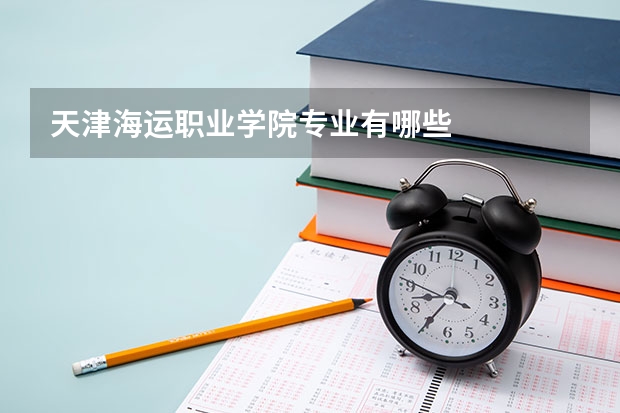 天津海运职业学院专业有哪些