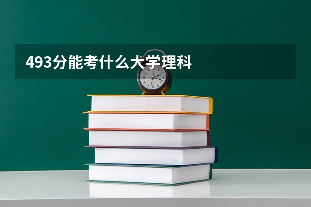 493分能考什么大学理科