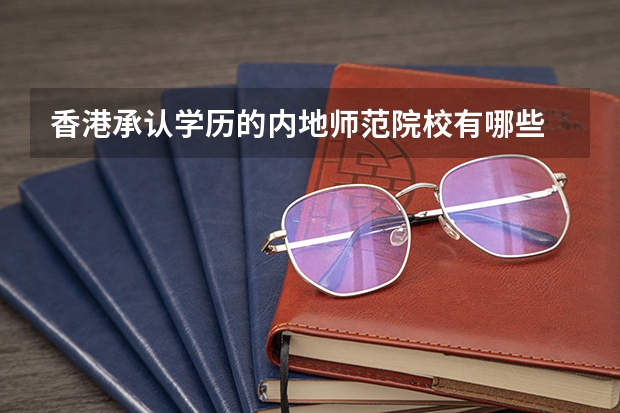 香港承认学历的内地师范院校有哪些