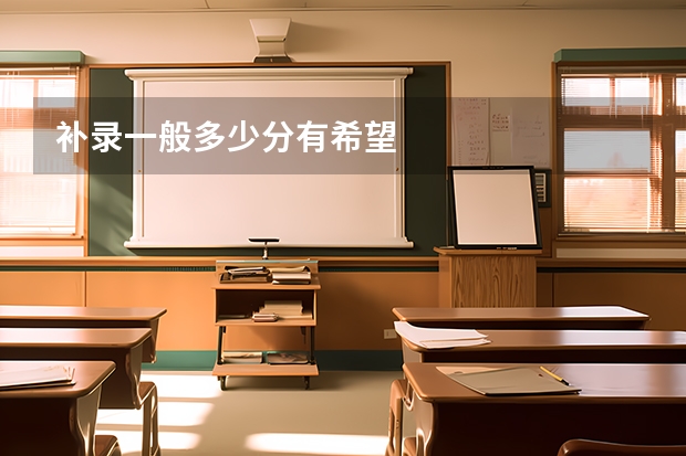 补录一般多少分有希望